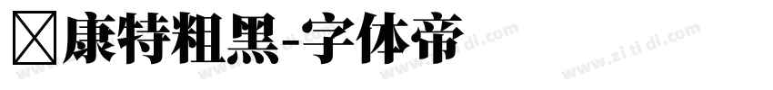 華康特粗黑字体转换