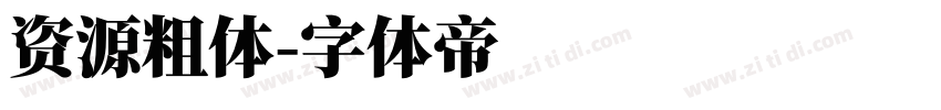 资源粗体字体转换