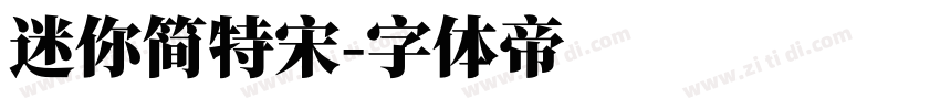 迷你简特宋字体转换