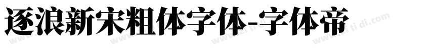 逐浪新宋粗体字体字体转换