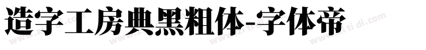 造字工房典黑粗体字体转换