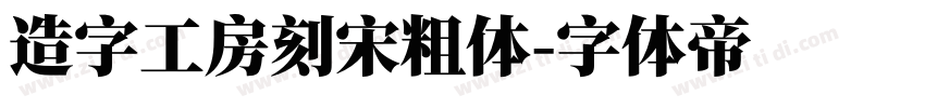 造字工房刻宋粗体字体转换