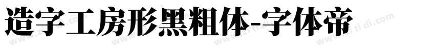 造字工房形黑粗体字体转换