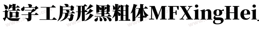 造字工房形黑粗体MFXingHei_N字体转换