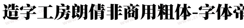 造字工房朗倩非商用粗体字体转换