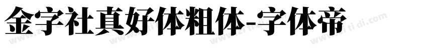 金字社真好体粗体字体转换