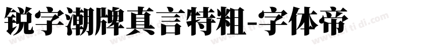 锐字潮牌真言特粗字体转换