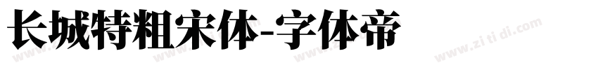 长城特粗宋体字体转换