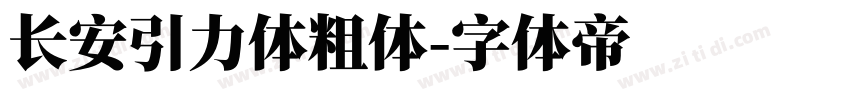 长安引力体粗体字体转换