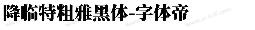 降临特粗雅黑体字体转换
