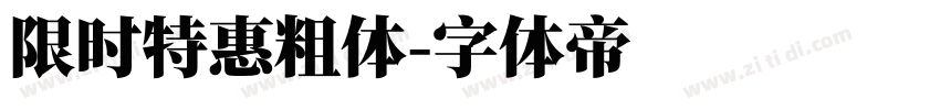 限时特惠粗体字体转换