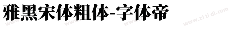 雅黑宋体粗体字体转换
