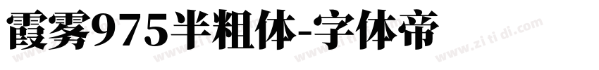 霞雾975半粗体字体转换