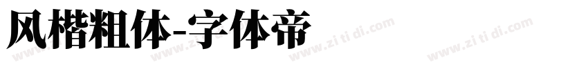 风楷粗体字体转换