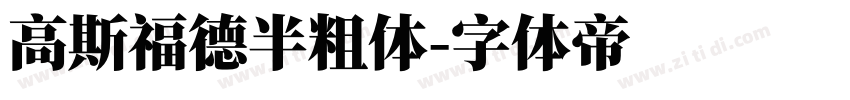高斯福德半粗体字体转换