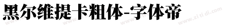 黑尔维提卡粗体字体转换