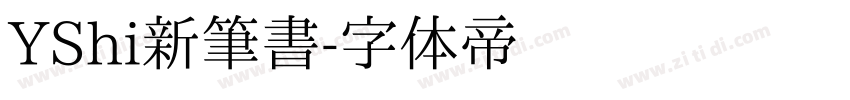 YShi新筆書字体转换
