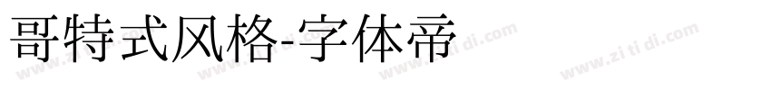 哥特式风格字体转换