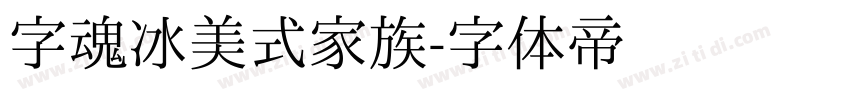 字魂冰美式家族字体转换