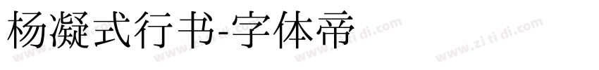 杨凝式行书字体转换