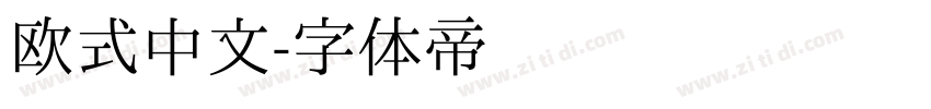 欧式中文字体转换