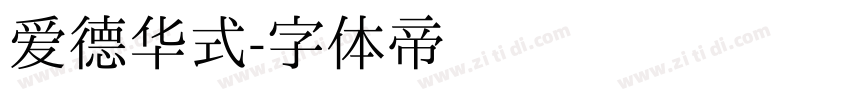 爱德华式字体转换