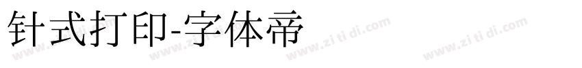 针式打印字体转换