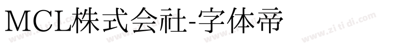 MCL株式会社字体转换