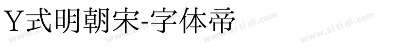 Y式明朝宋字体转换
