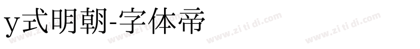 y式明朝字体转换