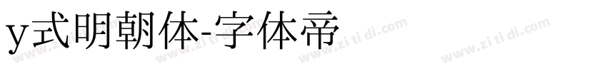 y式明朝体字体转换