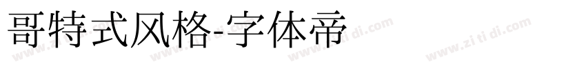 哥特式风格字体转换