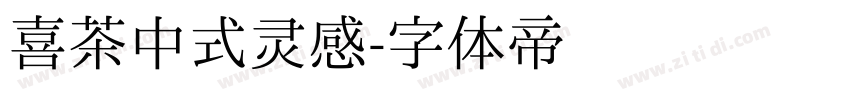 喜茶中式灵感字体转换