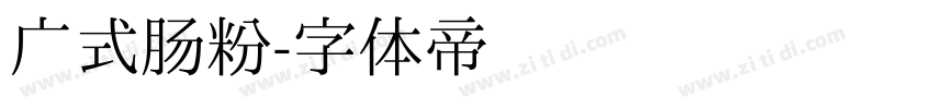 广式肠粉字体转换