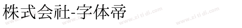 株式会社字体转换