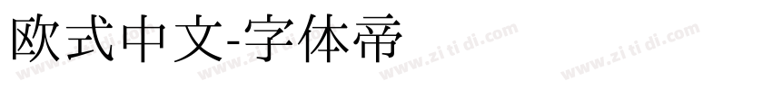 欧式中文字体转换