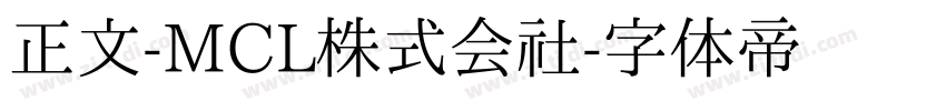正文-MCL株式会社字体转换