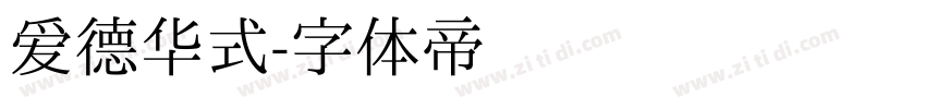 爱德华式字体转换