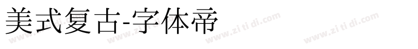 美式复古字体转换