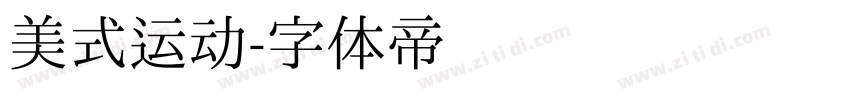 美式运动字体转换