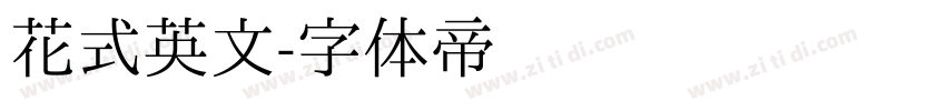 花式英文字体转换