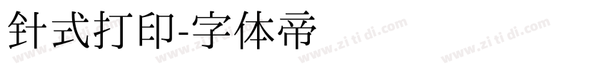 针式打印字体转换