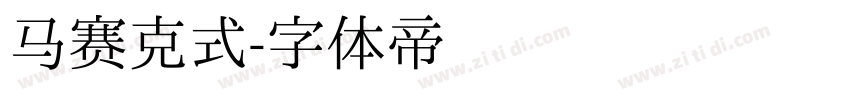 马赛克式字体转换
