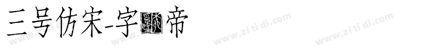 三号仿宋字体转换