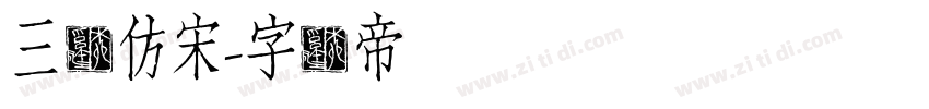 三极仿宋字体转换