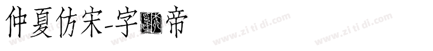 仲夏仿宋字体转换