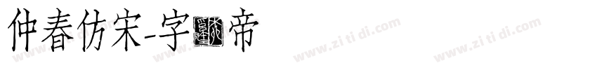 仲春仿宋字体转换