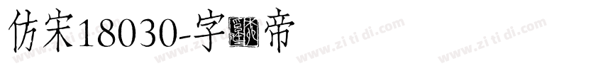 仿宋18030字体转换