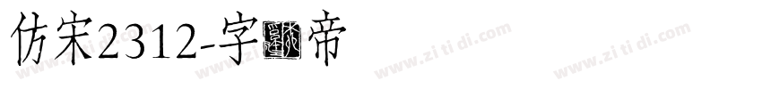 仿宋2312字体转换