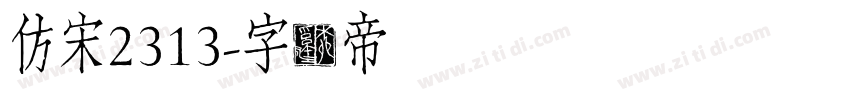 仿宋2313字体转换